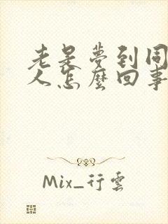 老是梦到同一个人怎么回事