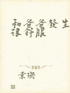 和爸爸发生关系很舒服