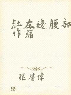 肚左边腹部隐隐作痛