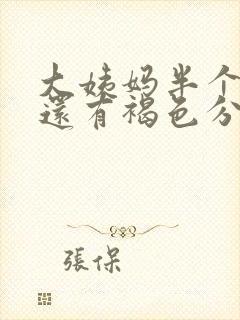 大姨妈半个月了还有褐色分泌物