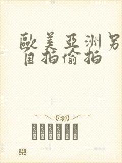 欧美亚洲另类色自拍偷拍