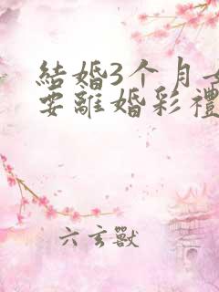 结婚3个月女方要离婚彩礼退吗