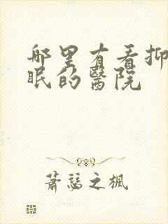 哪里有看抑郁失眠的医院