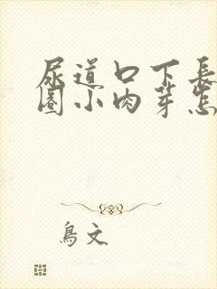 尿道口下长了一圈小肉芽怎么回事