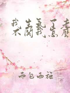 我生气了老公从不哄我怎么办?