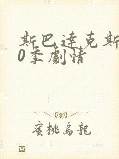 斯巴达克斯第10季剧情