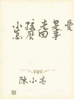 小孩老是爱动是怎么回事