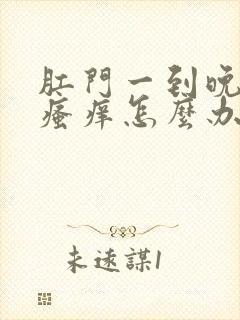 肛门一到晚上就瘙痒怎么办