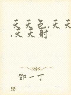 天天色,天天操,天天射