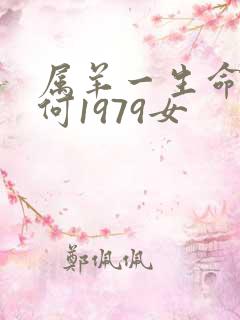 属羊一生命运如何1979女