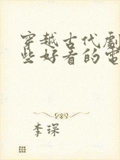 穿越古代剧有哪些好看的电视剧