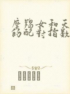 摩羯女和天蝎男的配对指数