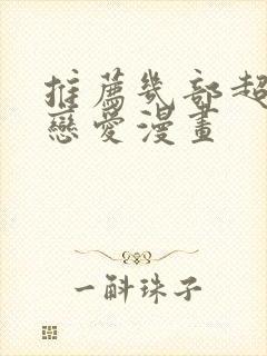 推荐几部超甜的恋爱漫画