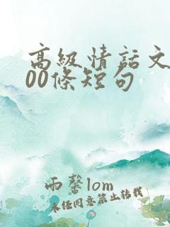 高级情话文案100条短句