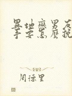 异地恋男友提分手要怎么挽回