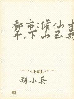 都市:修仙才十年,下山已无敌阅读全集