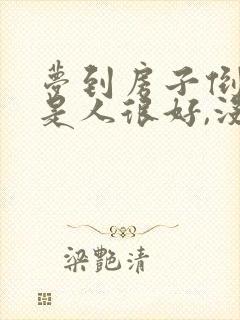 梦到房子倒塌但是人很好,没有危险