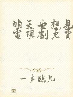 明天也想见到你电视剧免费观看全集