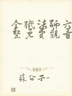 全职法师六季完整免费观看