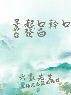 晨起口干口苦舌苔发白