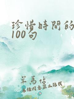珍惜时间的名言100句