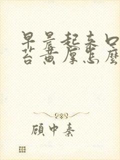 早晨起来口苦舌苔黄厚怎么回事