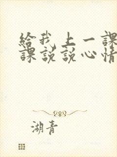 给我上一课又一课说说心情的句子