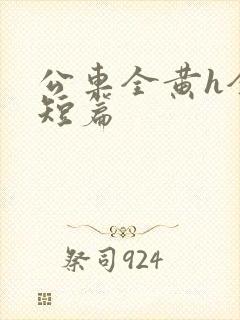 公车全黄h全肉短篇