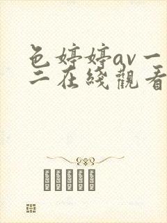 色婷婷av一区二在线观看