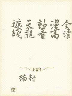 遮天动漫全集在线观看高清流畅版