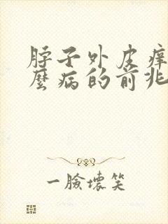 脖子外皮痒是什么病的前兆