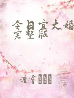 今日宜大婚短剧完整版
