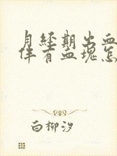 月经期出血量大伴有血块怎么办