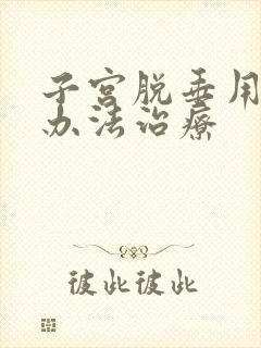 子宫脱垂用什么办法治疗