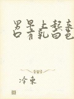 男早上起来尿道口有乳白色分泌物