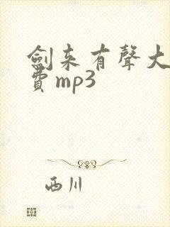 剑来有声大斌免费mp3