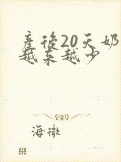 产后20天奶水越来越少