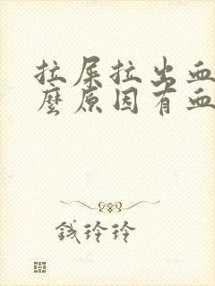 拉屎拉出血是什么原因有血块