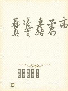 聂曦妻子高秀美真实结局