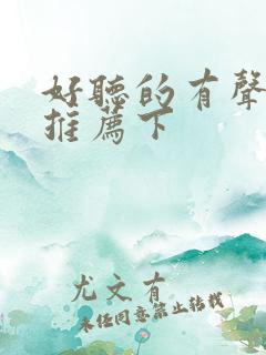 好听的有声小说推荐下