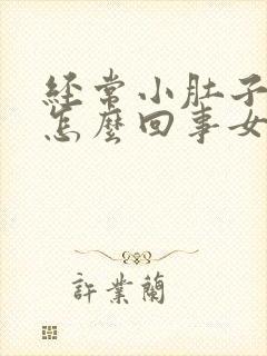 经常小肚子胀疼怎么回事女性