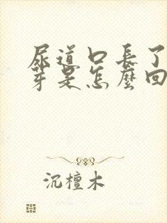 尿道口长了小肉芽是怎么回事