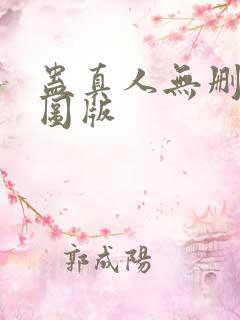 蛊真人无删减插图版