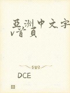 亚洲中文字幕av首页