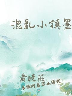 混乱小镇墨池砚