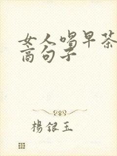 女人喝早茶高情商句子