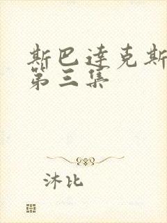 斯巴达克斯前传第三集