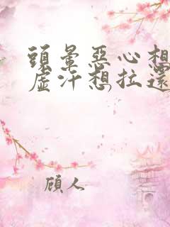 头晕恶心想吐冒虚汗想拉还头疼是怎么回事