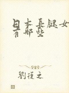 日本长腿女演员有哪些