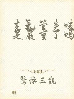 支气管炎咳黄痰是严重了吗